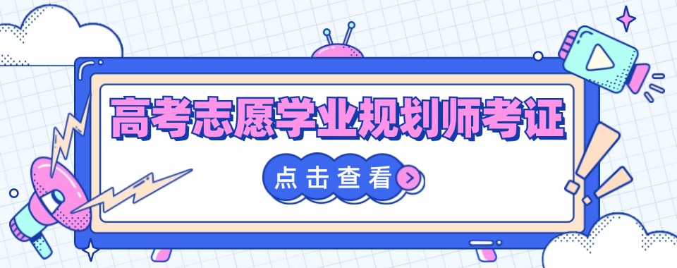 国内正规高考志愿学业规划师考证培训机构实力排名榜